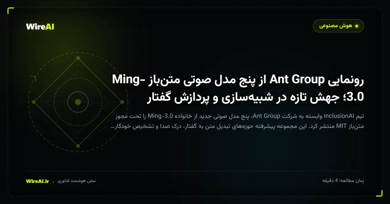 رونمایی Ant Group از پنج مدل صوتی متنباز Ming-3.0؛ جهش تازه در شبیهسازی و پردازش گفتار