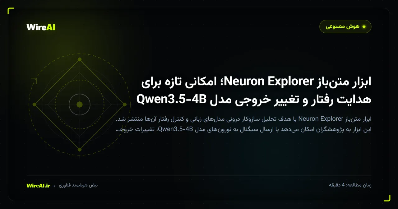 ابزار متن‌باز Neuron Explorer؛ امکانی تازه برای هدایت رفتار و تغییر خروجی مدل Qwen3.5-4B
