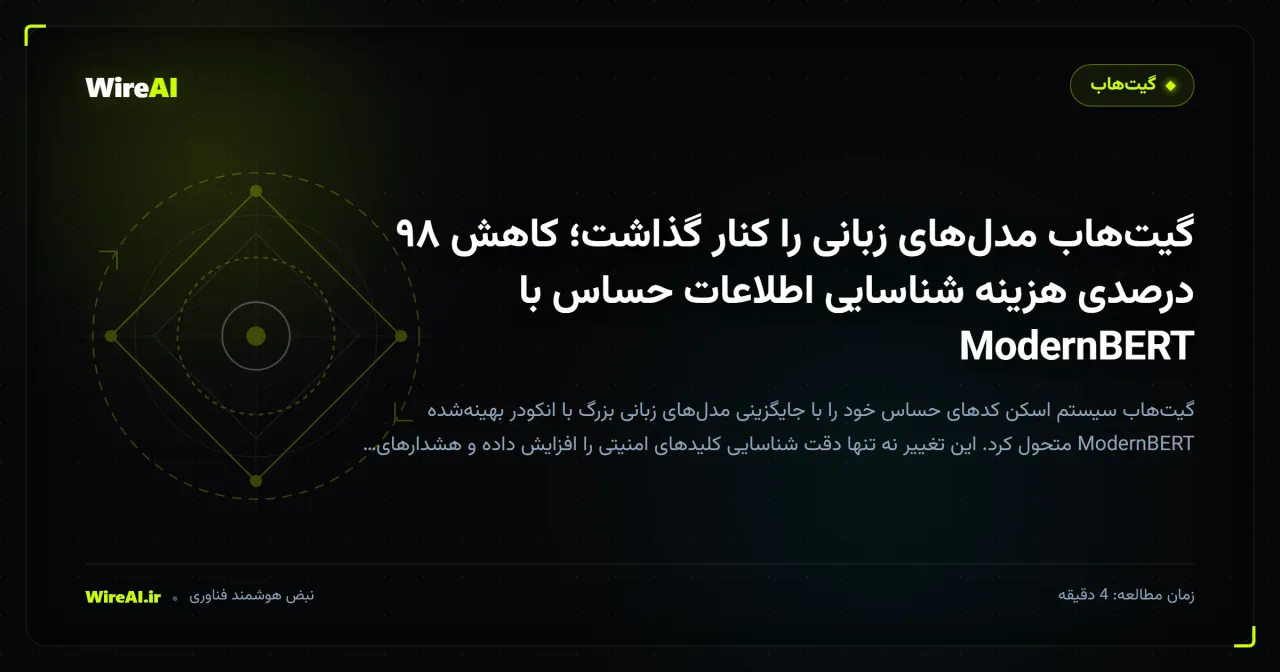 گیتهاب مدلهای زبانی را کنار گذاشت؛ کاهش ۹۸ درصدی هزینه شناسایی اطلاعات حساس با ModernBERT