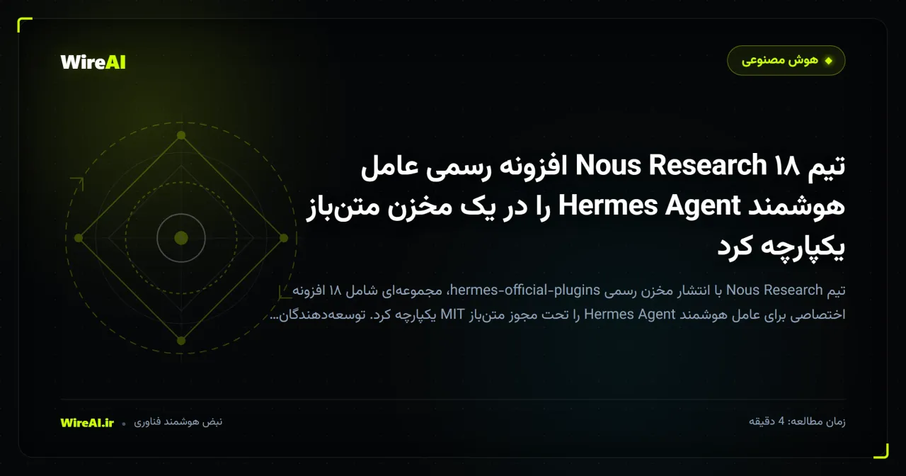 تیم Nous Research ۱۸ افزونه رسمی عامل هوشمند Hermes Agent را در یک مخزن متنباز یکپارچه کرد