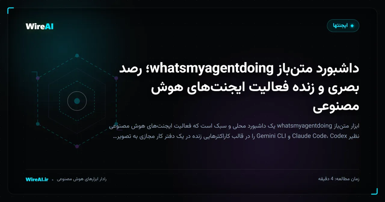 داشبورد متنباز whatsmyagentdoing؛ رصد بصری و زنده فعالیت ایجنتهای هوش مصنوعی