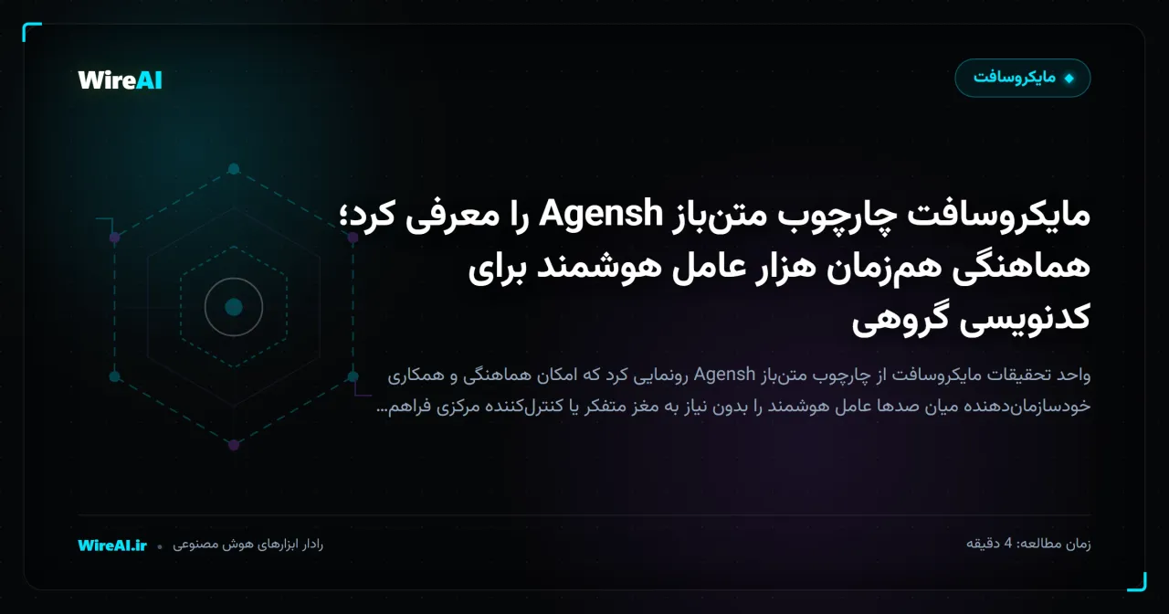 مایکروسافت چارچوب متنباز Agensh را معرفی کرد؛ هماهنگی همزمان هزار عامل هوشمند برای کدنویسی گروهی