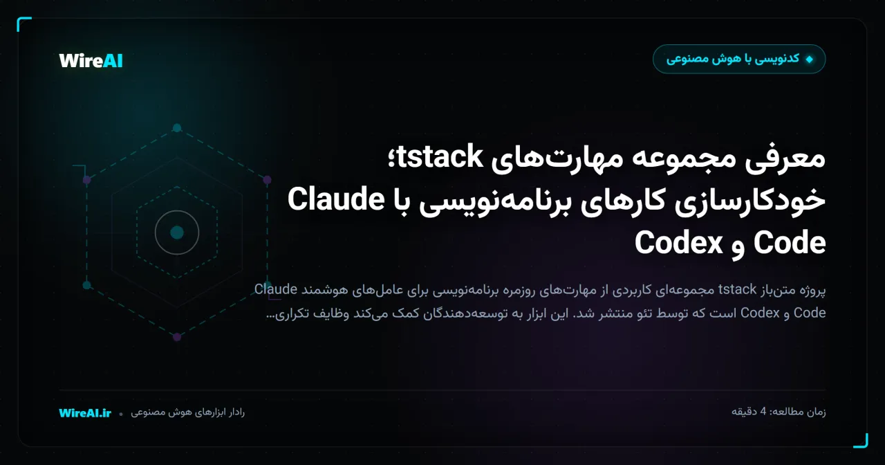 معرفی مجموعه مهارتهای tstack؛ خودکارسازی کارهای برنامهنویسی با Claude Code و Codex