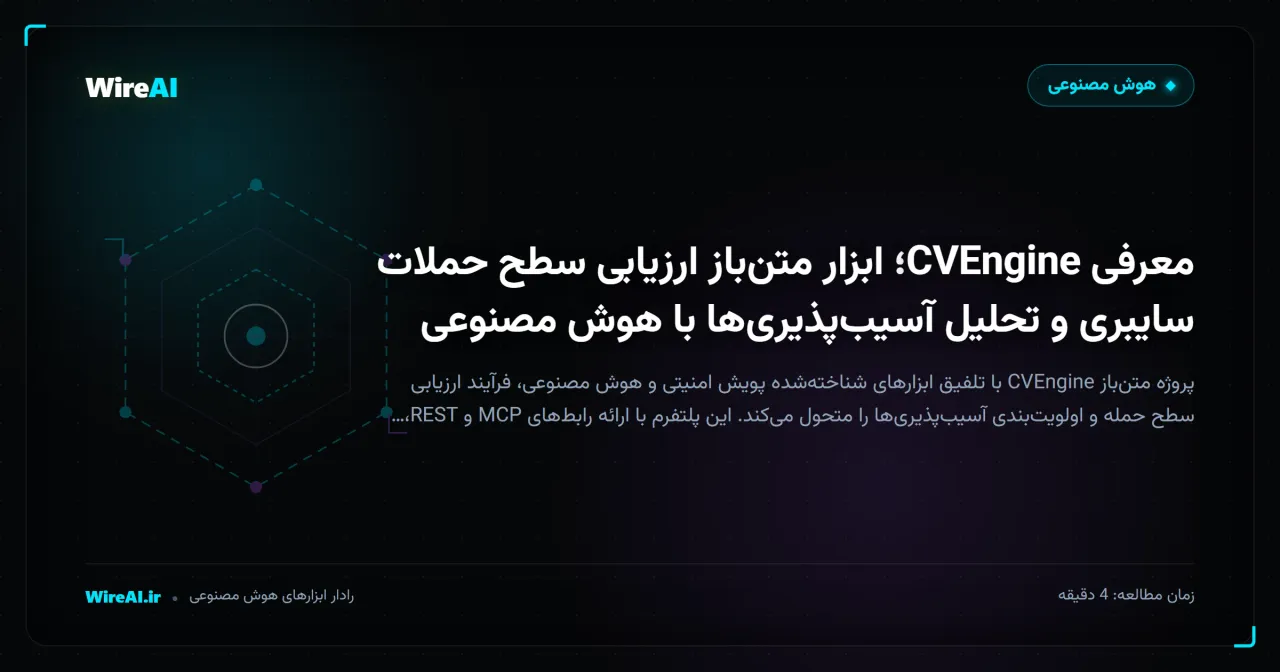 معرفی CVEngine؛ ابزار متنباز ارزیابی سطح حملات سایبری و تحلیل آسیبپذیریها با هوش مصنوعی