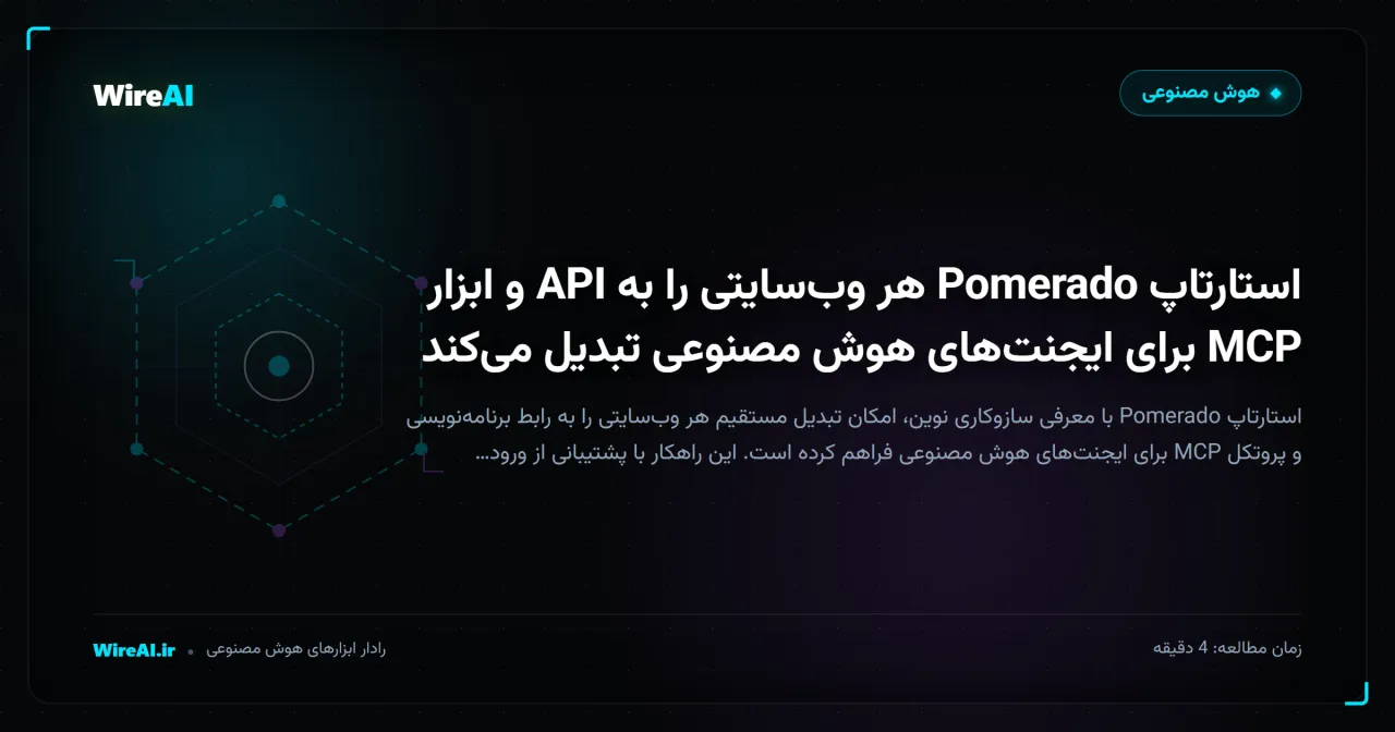 استارتاپ Pomerado هر وبسایتی را به API و ابزار MCP برای ایجنتهای هوش مصنوعی تبدیل میکند