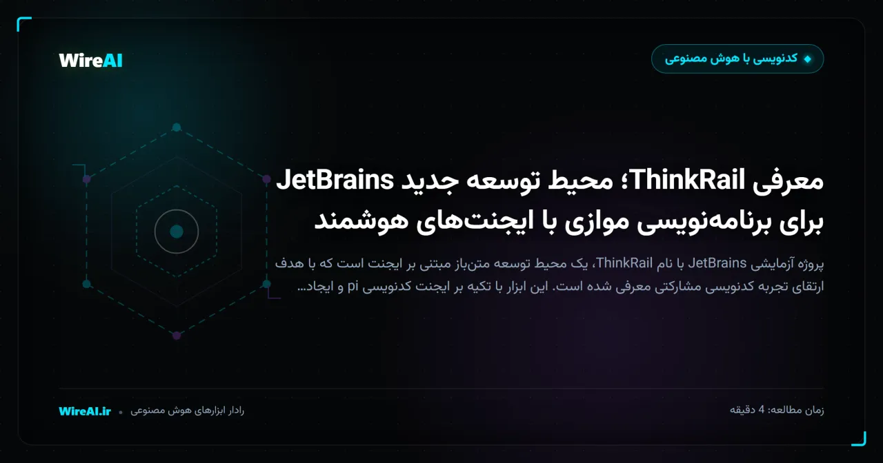 معرفی ThinkRail؛ محیط توسعه جدید JetBrains برای برنامهنویسی موازی با ایجنتهای هوشمند