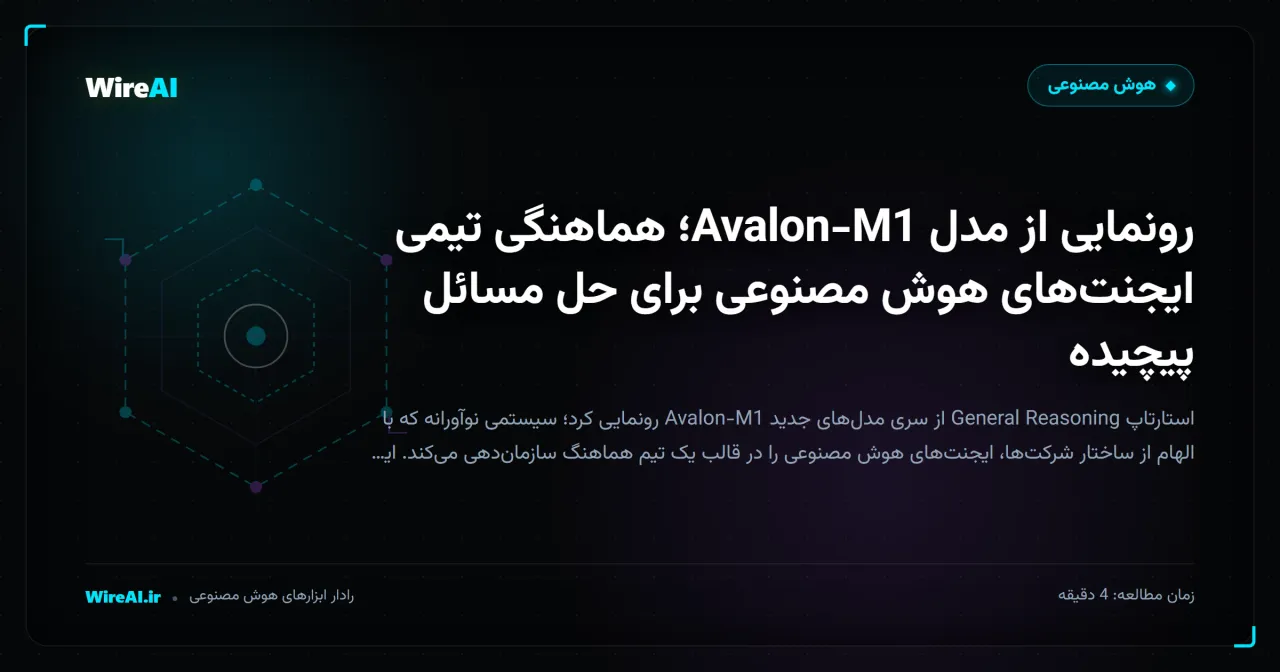 رونمایی از مدل Avalon-M1؛ هماهنگی تیمی ایجنتهای هوش مصنوعی برای حل مسائل پیچیده
