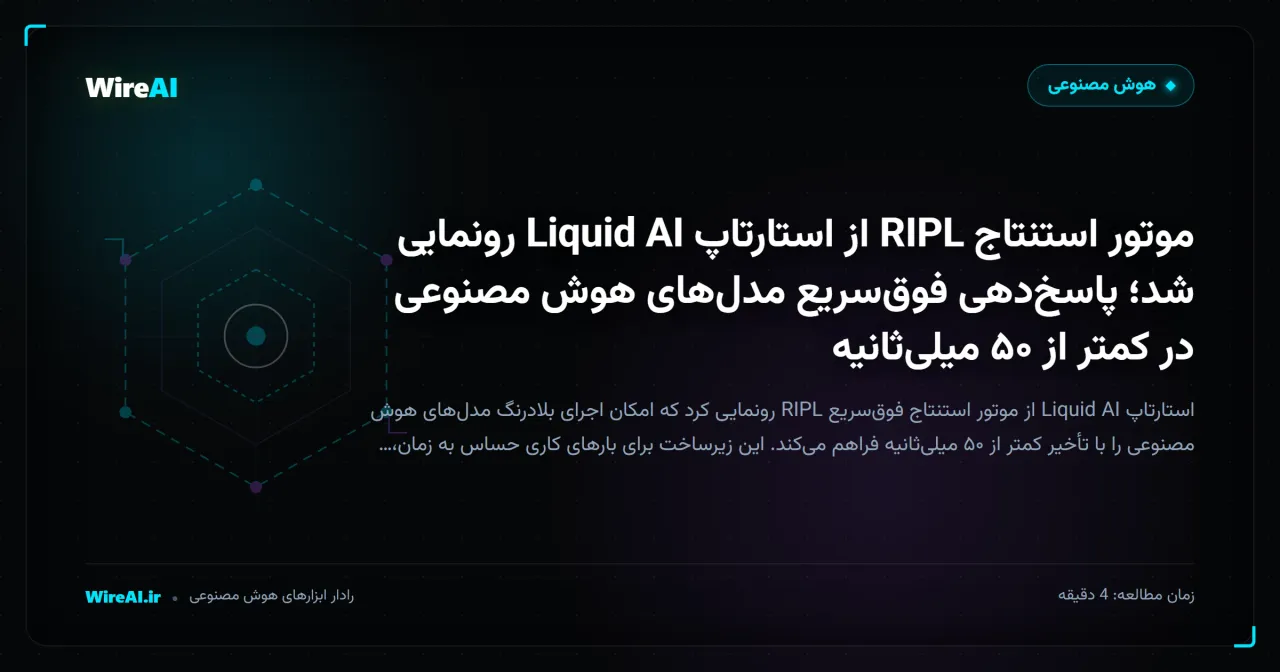 موتور استنتاج RIPL از استارتاپ Liquid AI رونمایی شد؛ پاسخدهی فوقسریع مدلهای هوش مصنوعی در کمتر از ۵۰ میلیثانیه
