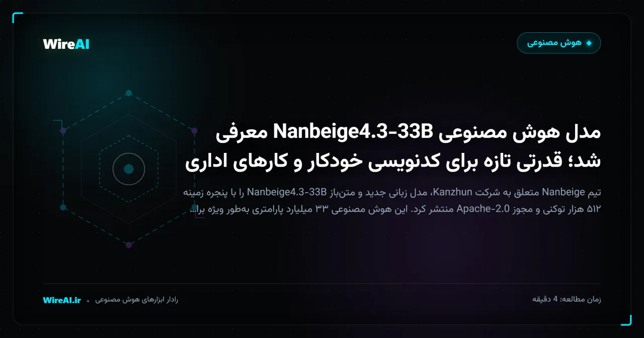 مدل هوش مصنوعی Nanbeige4.3-33B معرفی شد؛ قدرتی تازه برای کدنویسی خودکار و کارهای اداری
