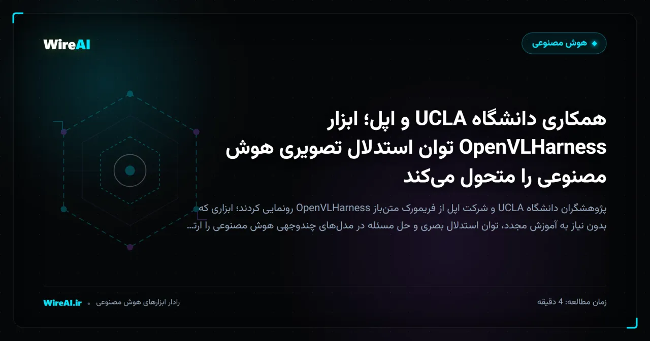 همکاری دانشگاه UCLA و اپل؛ ابزار OpenVLHarness توان استدلال تصویری هوش مصنوعی را متحول میکند