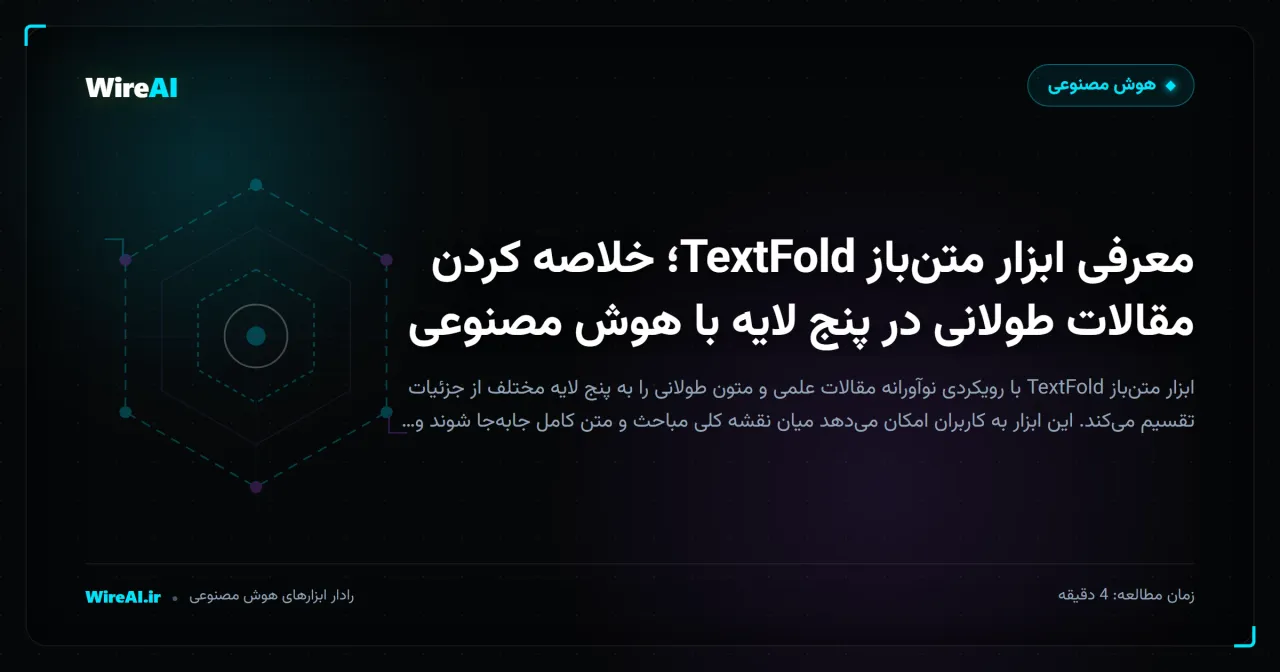 معرفی ابزار متنباز TextFold؛ خلاصه کردن مقالات طولانی در پنج لایه با هوش مصنوعی