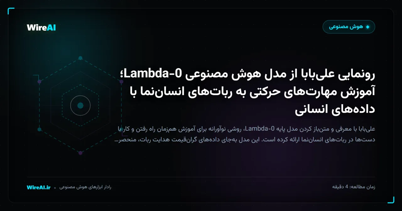رونمایی علیبابا از مدل هوش مصنوعی Lambda-0؛ آموزش مهارتهای حرکتی به رباتهای انساننما با دادههای انسانی