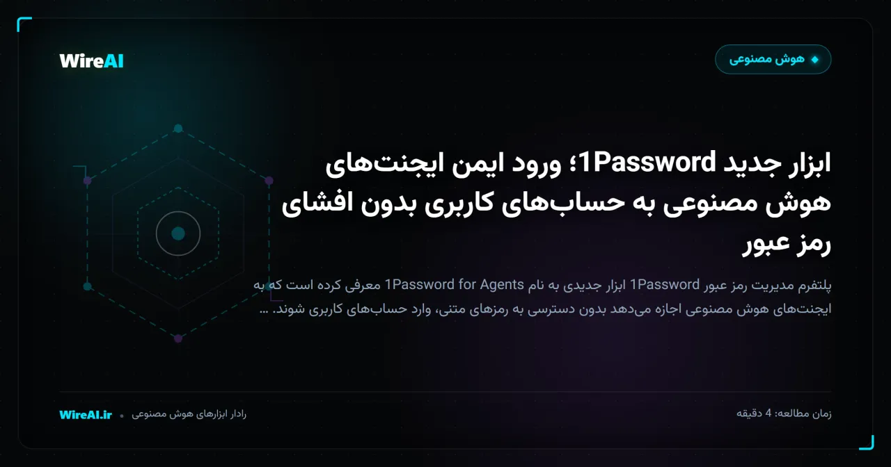 ابزار جدید 1Password؛ ورود ایمن ایجنتهای هوش مصنوعی به حسابهای کاربری بدون افشای رمز عبور