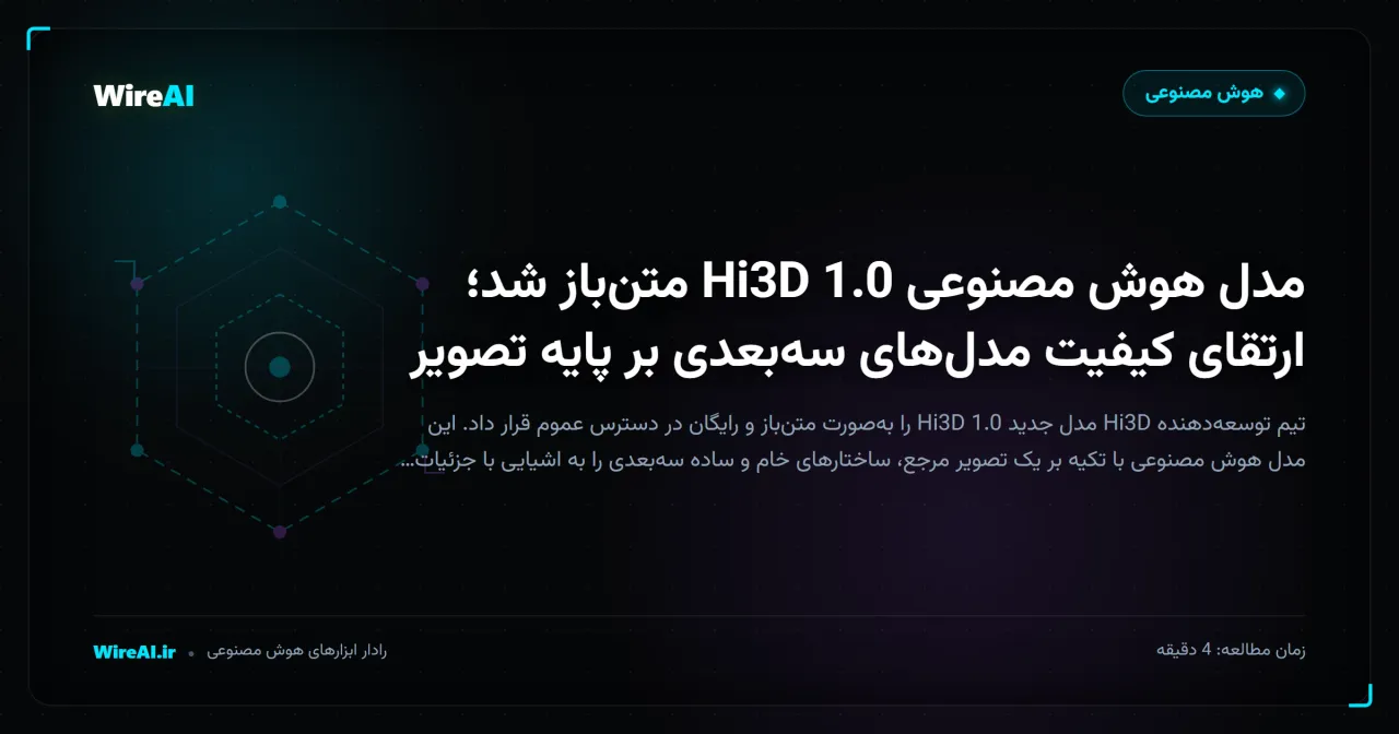 مدل هوش مصنوعی Hi3D 1.0 متنباز شد؛ ارتقای کیفیت مدلهای سهبعدی بر پایه تصویر