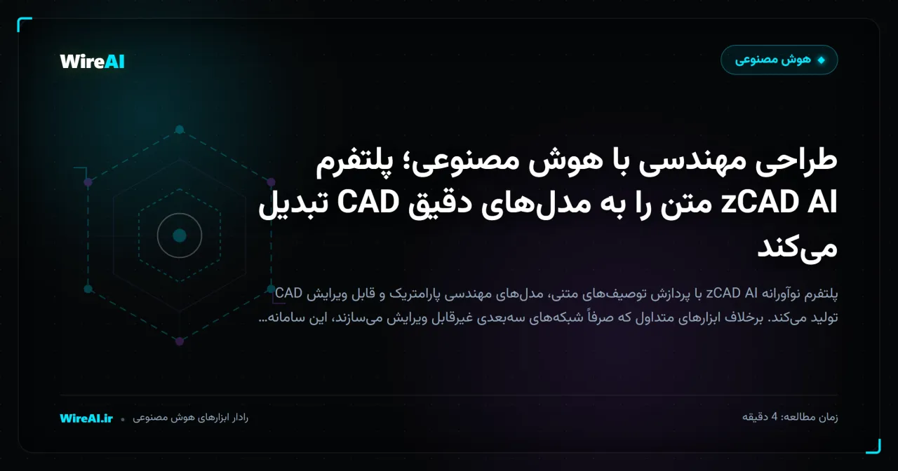 طراحی مهندسی با هوش مصنوعی؛ پلتفرم zCAD AI متن را به مدلهای دقیق CAD تبدیل میکند