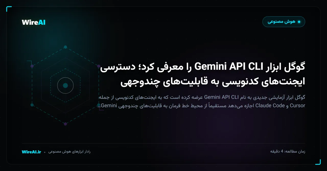 گوگل ابزار Gemini API CLI را معرفی کرد؛ دسترسی ایجنتهای کدنویسی به قابلیتهای چندوجهی