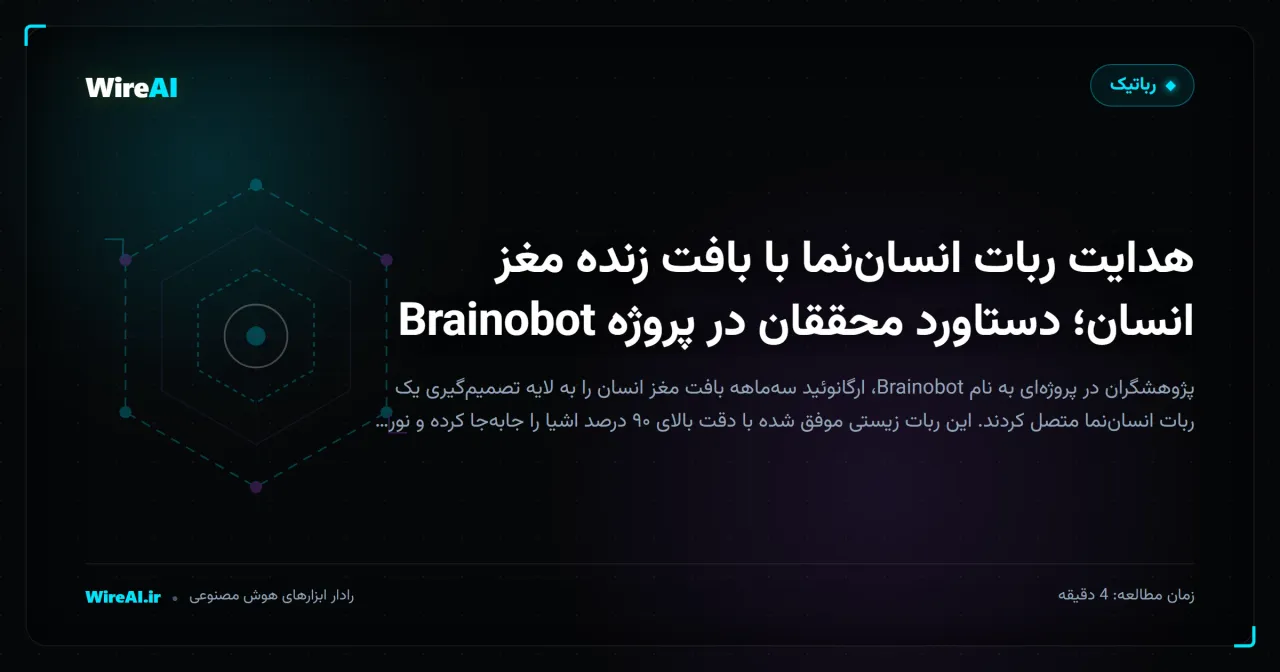 هدایت ربات انساننما با بافت زنده مغز انسان؛ دستاورد محققان در پروژه Brainobot