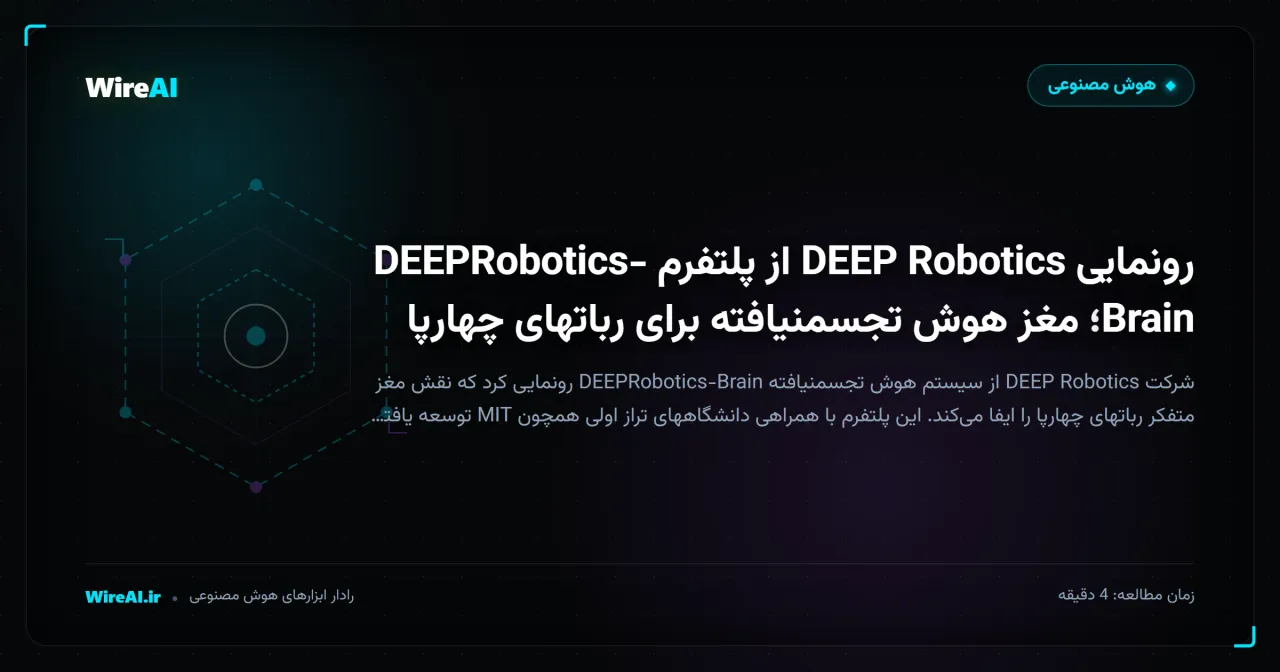 رونمایی DEEP Robotics از پلتفرم DEEPRobotics-Brain؛ مغز هوش تجسمنیافته برای رباتهای چهارپا