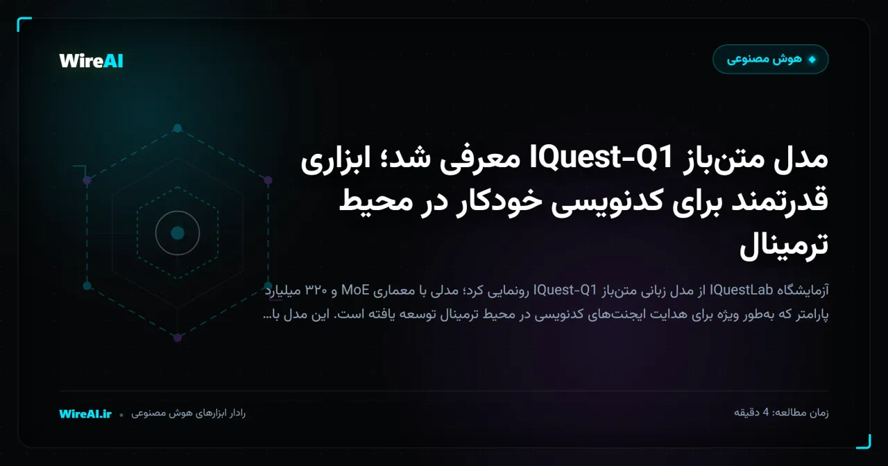 مدل متنباز IQuest-Q1 معرفی شد؛ ابزاری قدرتمند برای کدنویسی خودکار در محیط ترمینال