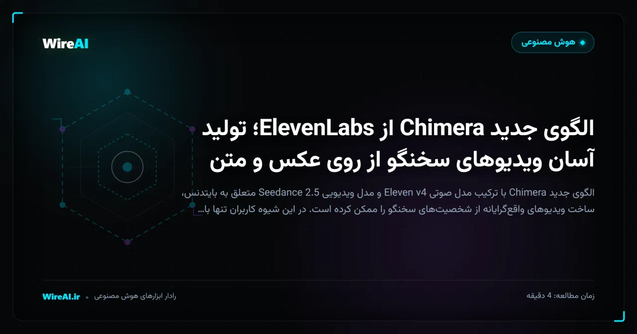 الگوی جدید Chimera از ElevenLabs؛ تولید آسان ویدیوهای سخنگو از روی عکس و متن