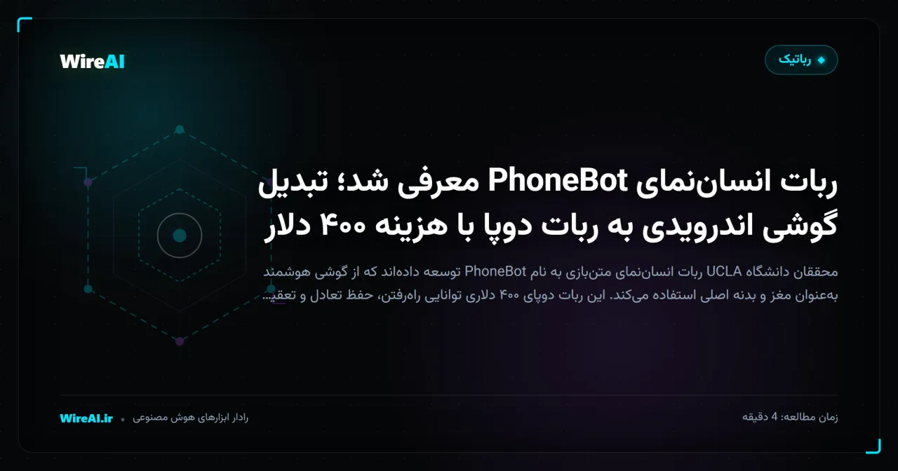 ربات انساننمای PhoneBot معرفی شد؛ تبدیل گوشی اندرویدی به ربات دوپا با هزینه ۴۰۰ دلار