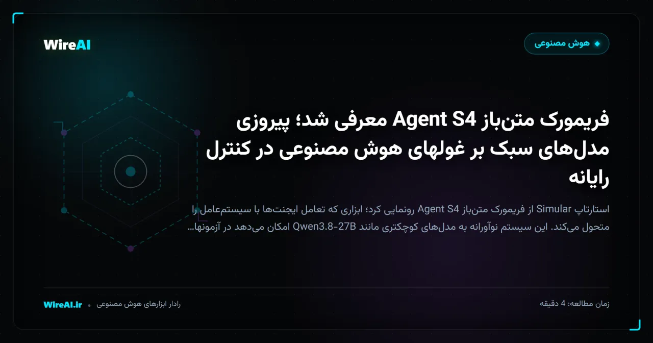 فریمورک متنباز Agent S4 معرفی شد؛ پیروزی مدلهای سبک بر غولهای هوش مصنوعی در کنترل رایانه