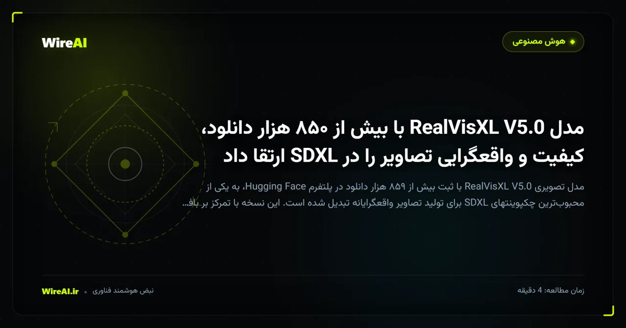 مدل RealVisXL V5.0 با بیش از ۸۵۰ هزار دانلود، کیفیت و واقعگرایی تصاویر را در SDXL ارتقا داد