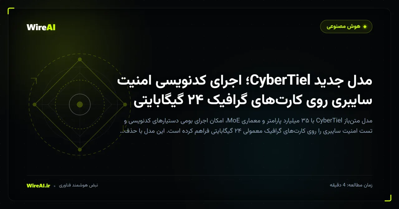 مدل جدید CyberTiel؛ اجرای کدنویسی امنیت سایبری روی کارتهای گرافیک ۲۴ گیگابایتی