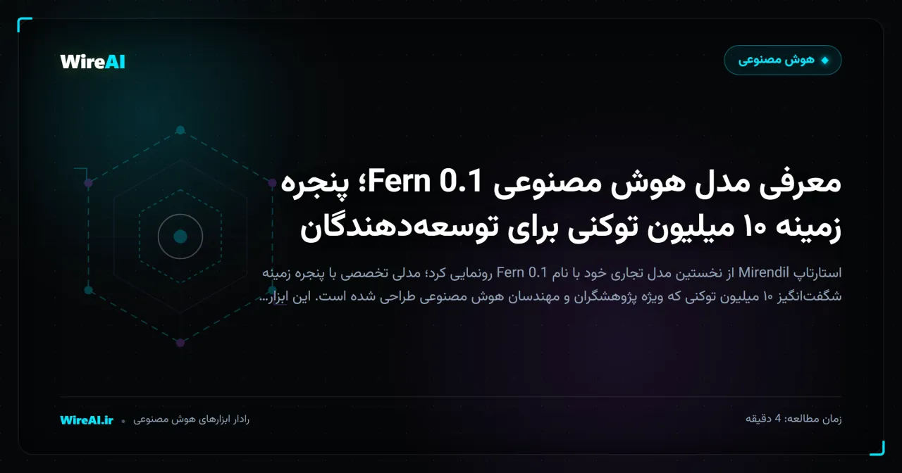 معرفی مدل هوش مصنوعی Fern 0.1؛ پنجره زمینه ۱۰ میلیون توکنی برای توسعهدهندگان