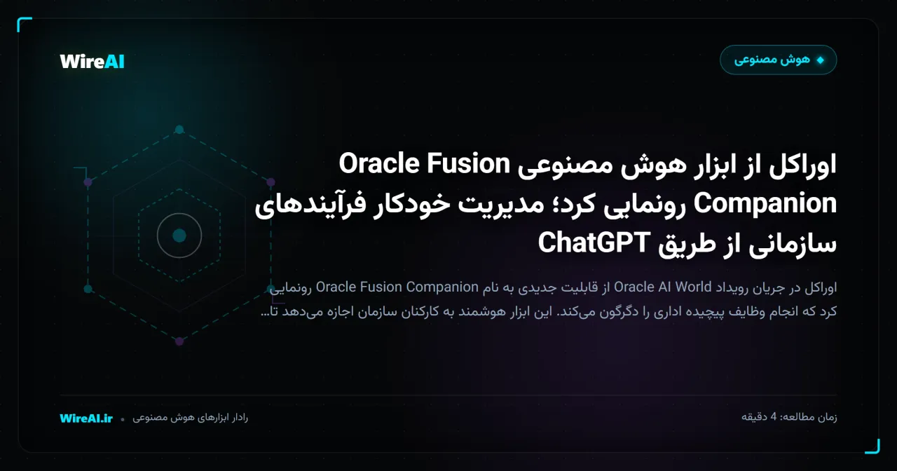 اوراکل از ابزار هوش مصنوعی Oracle Fusion Companion رونمایی کرد؛ مدیریت خودکار فرآیندهای سازمانی از طریق ChatGPT