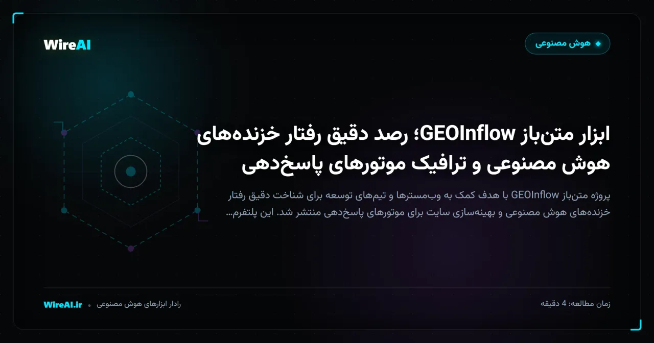 ابزار متنباز GEOInflow؛ رصد دقیق رفتار خزندههای هوش مصنوعی و ترافیک موتورهای پاسخدهی