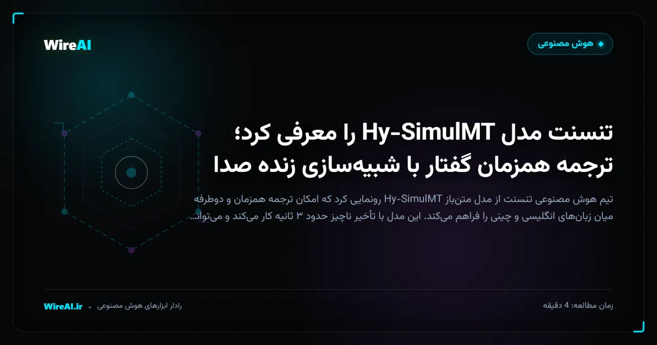 تنسنت مدل Hy-SimulMT را معرفی کرد؛ ترجمه همزمان گفتار با شبیهسازی زنده صدا