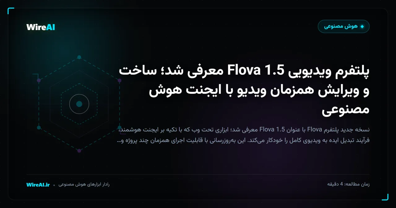 پلتفرم ویدیویی Flova 1.5 معرفی شد؛ ساخت و ویرایش همزمان ویدیو با ایجنت هوش مصنوعی