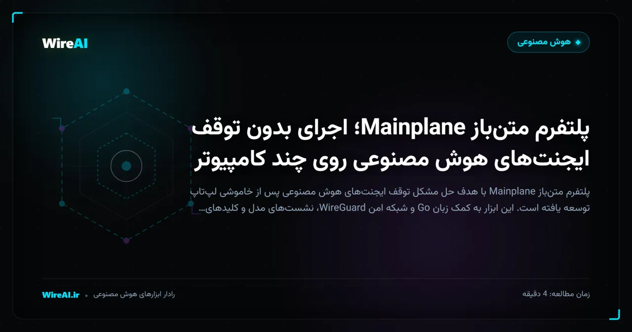 پلتفرم متنباز Mainplane؛ اجرای بدون توقف ایجنتهای هوش مصنوعی روی چند کامپیوتر