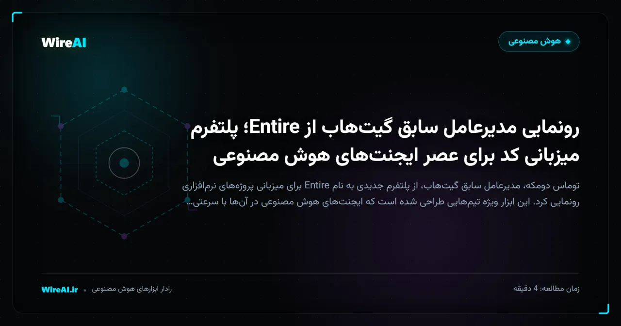 رونمایی مدیرعامل سابق گیتهاب از Entire؛ پلتفرم میزبانی کد برای عصر ایجنتهای هوش مصنوعی