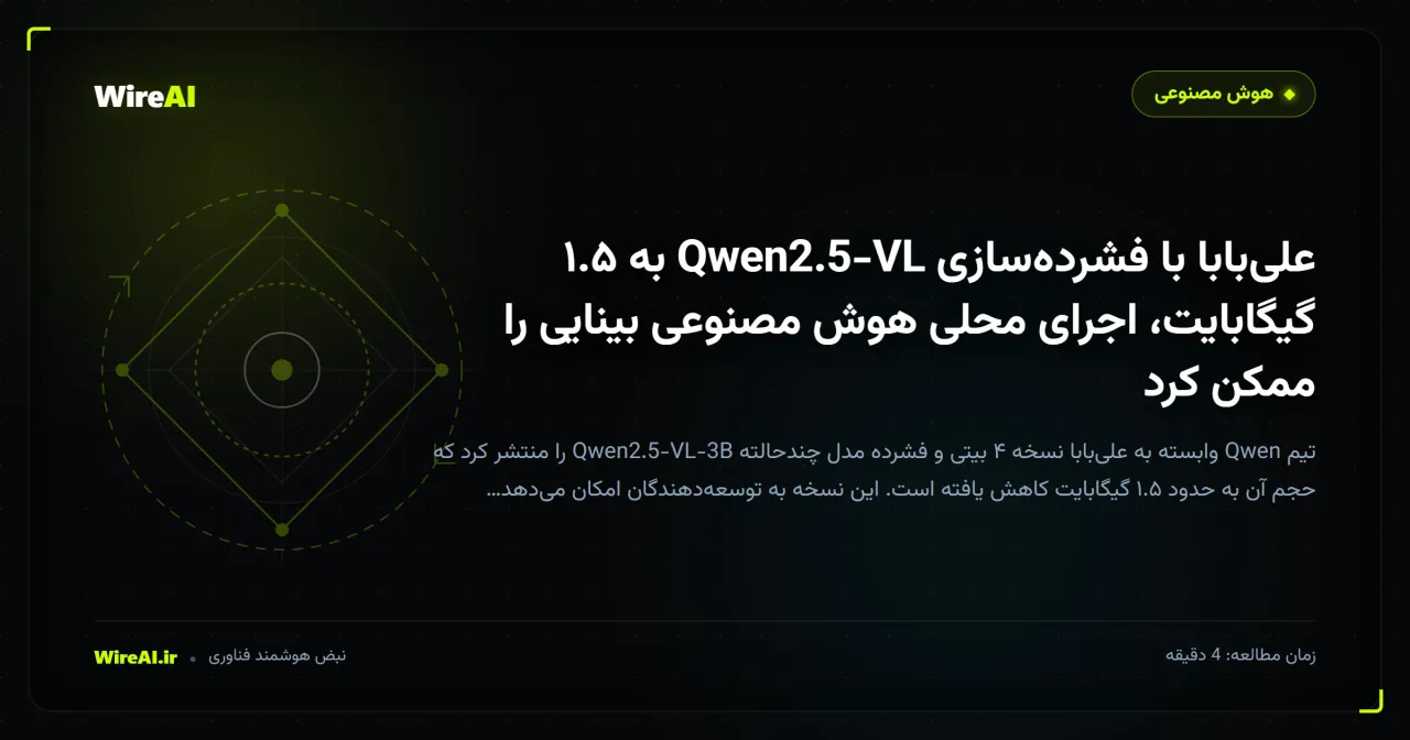 علیبابا با فشردهسازی Qwen2.5-VL به ۱.۵ گیگابایت، اجرای محلی هوش مصنوعی بینایی را ممکن کرد