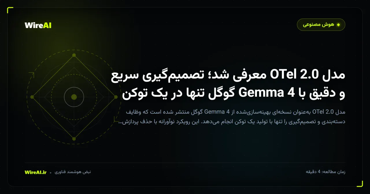 مدل OTel 2.0 معرفی شد؛ تصمیمگیری سریع و دقیق با Gemma 4 گوگل تنها در یک توکن