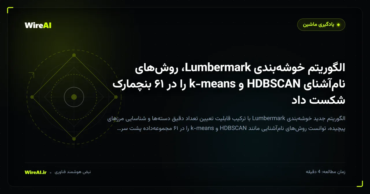 الگوریتم خوشهبندی Lumbermark، روشهای نامآشنای HDBSCAN و k-means را در ۶۱ بنچمارک شکست داد