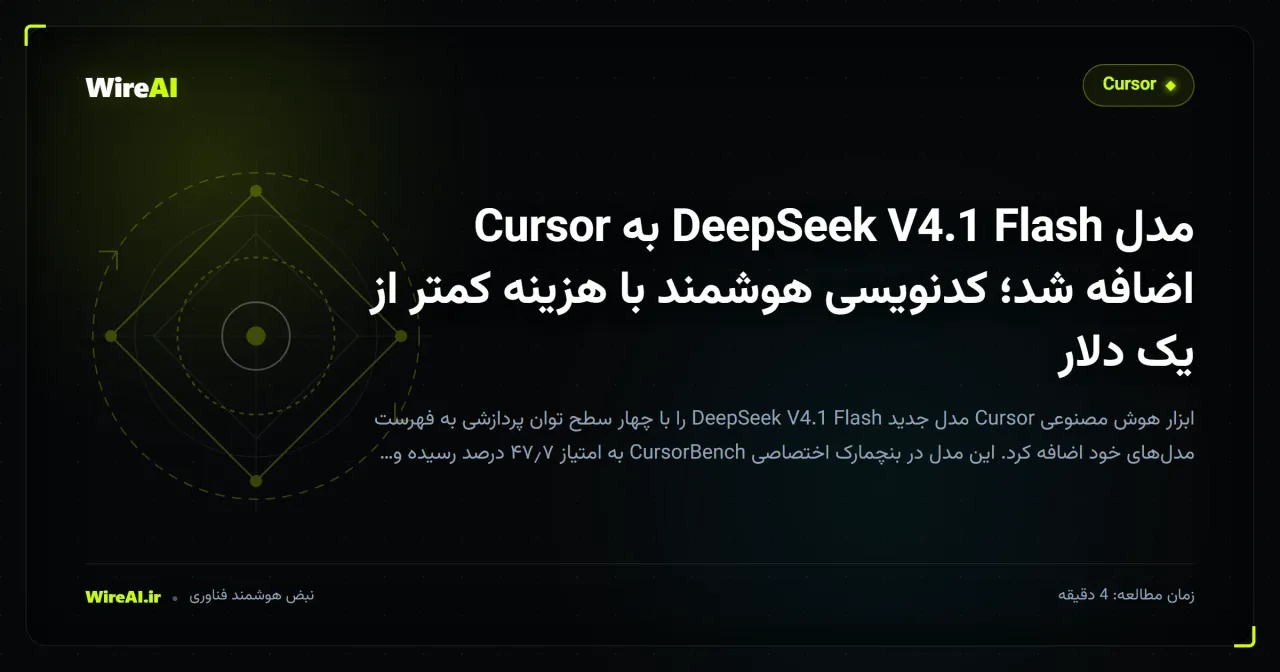 مدل DeepSeek V4.1 Flash به Cursor اضافه شد؛ کدنویسی هوشمند با هزینه کمتر از یک دلار