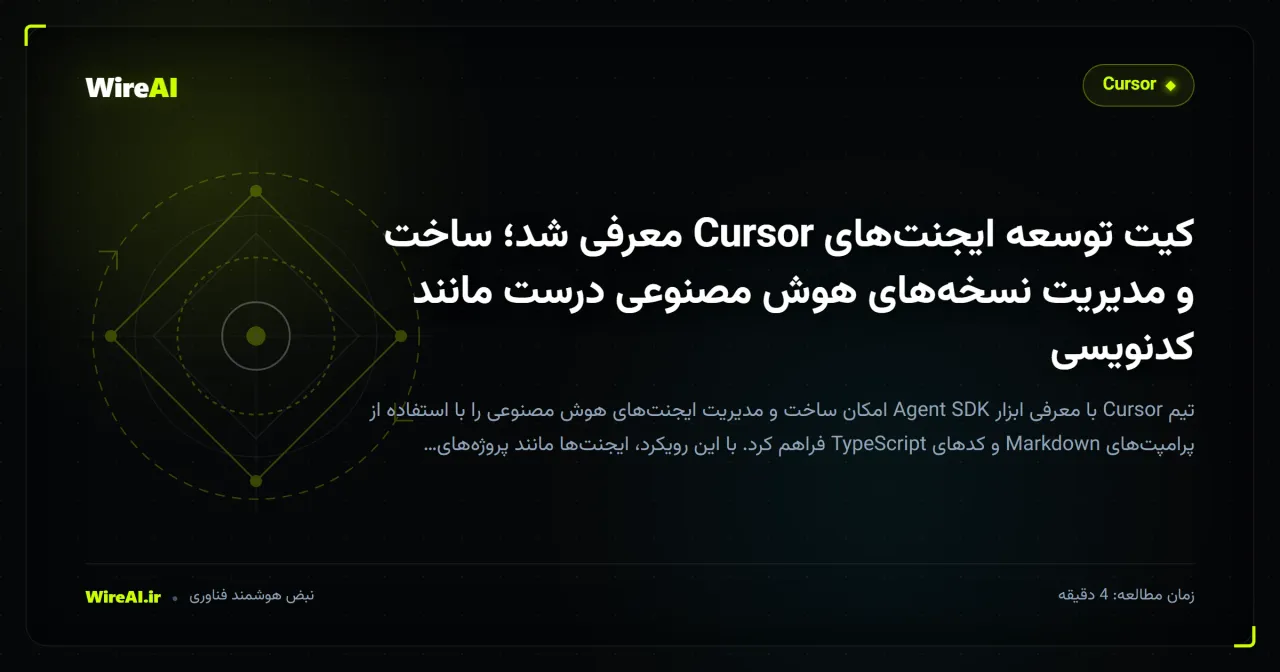 کیت توسعه ایجنتهای Cursor معرفی شد؛ ساخت و مدیریت نسخههای هوش مصنوعی درست مانند کدنویسی