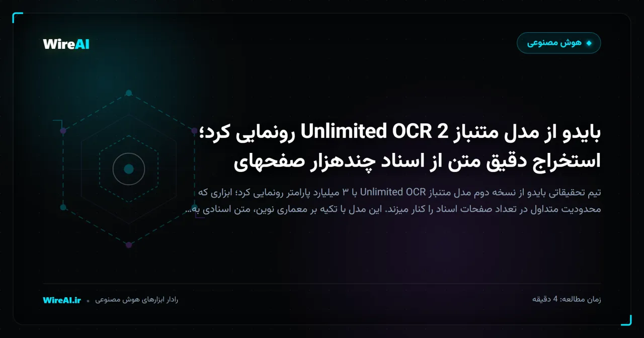 بایدو از مدل متنباز Unlimited OCR 2 رونمایی کرد؛ استخراج دقیق متن از اسناد چندهزار صفحهای