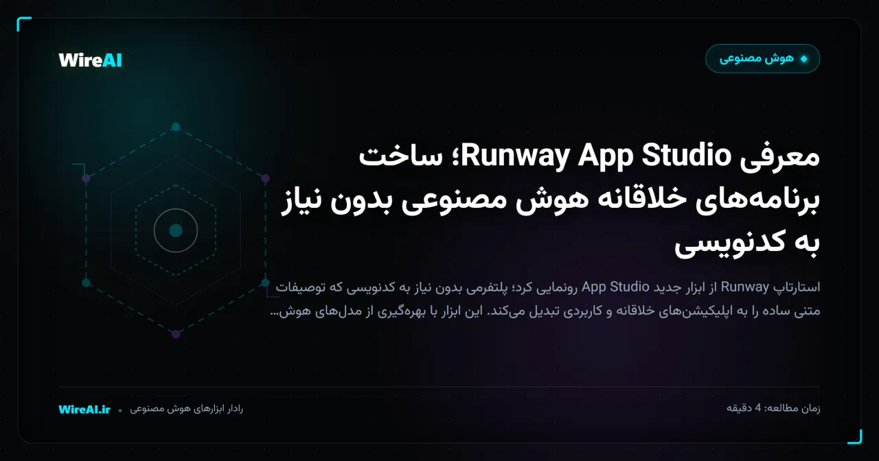 معرفی Runway App Studio؛ ساخت برنامههای خلاقانه هوش مصنوعی بدون نیاز به کدنویسی
