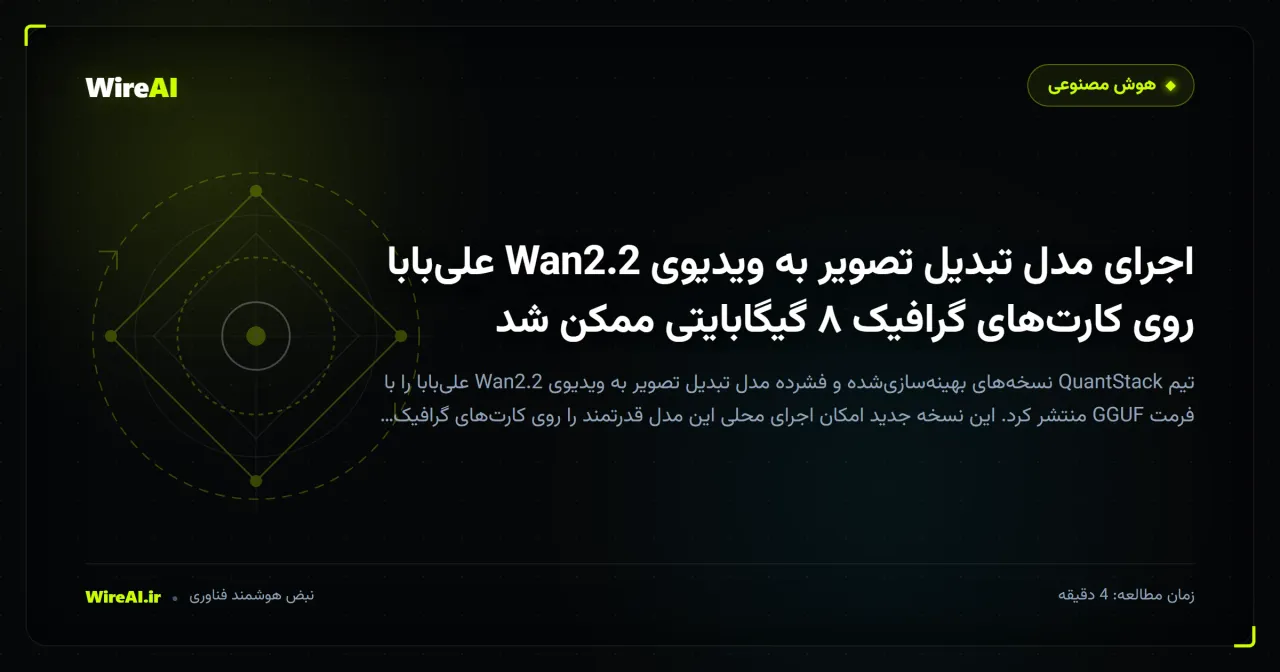 اجرای مدل تبدیل تصویر به ویدیوی Wan2.2 علیبابا روی کارتهای گرافیک ۸ گیگابایتی ممکن شد