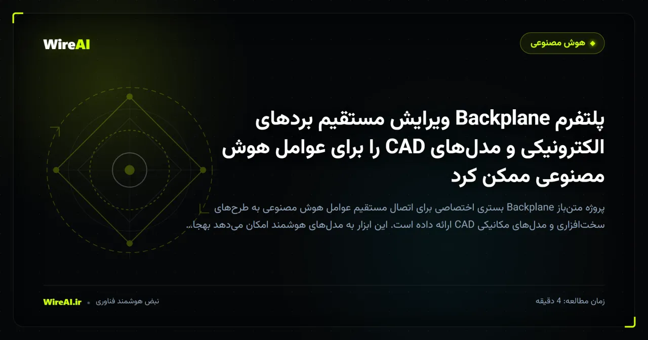 پلتفرم Backplane ویرایش مستقیم بردهای الکترونیکی و مدلهای CAD را برای عوامل هوش مصنوعی ممکن کرد