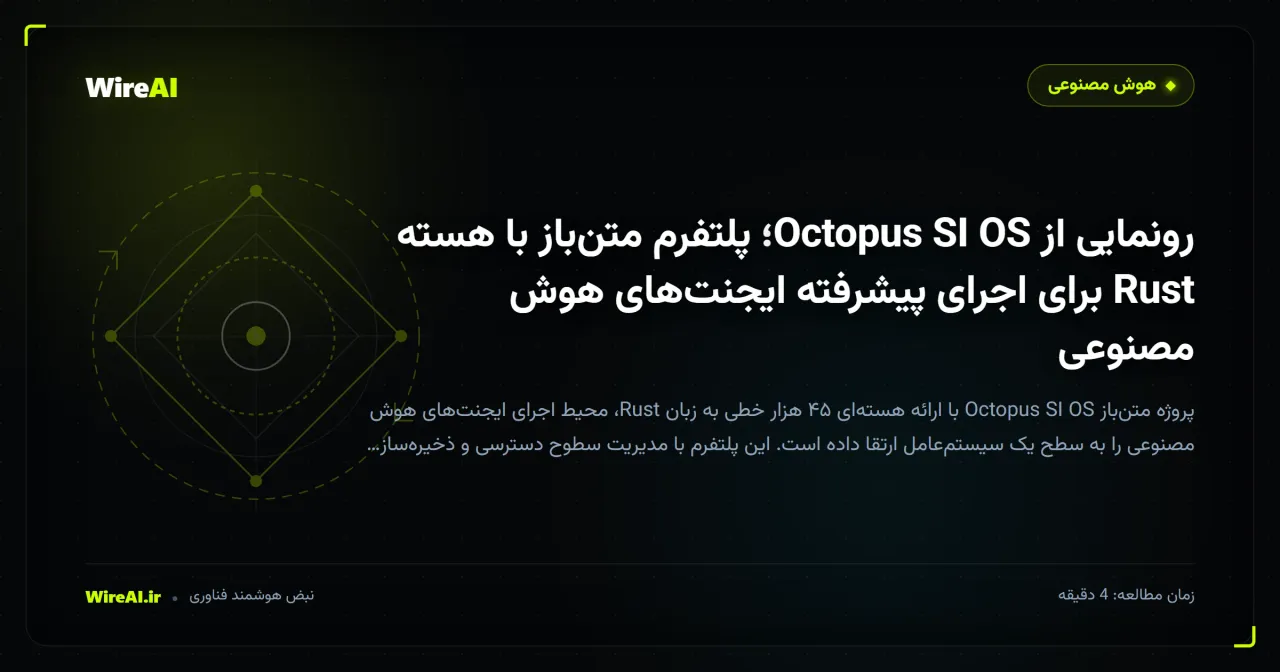 رونمایی از Octopus SI OS؛ پلتفرم متنباز با هسته Rust برای اجرای پیشرفته ایجنتهای هوش مصنوعی