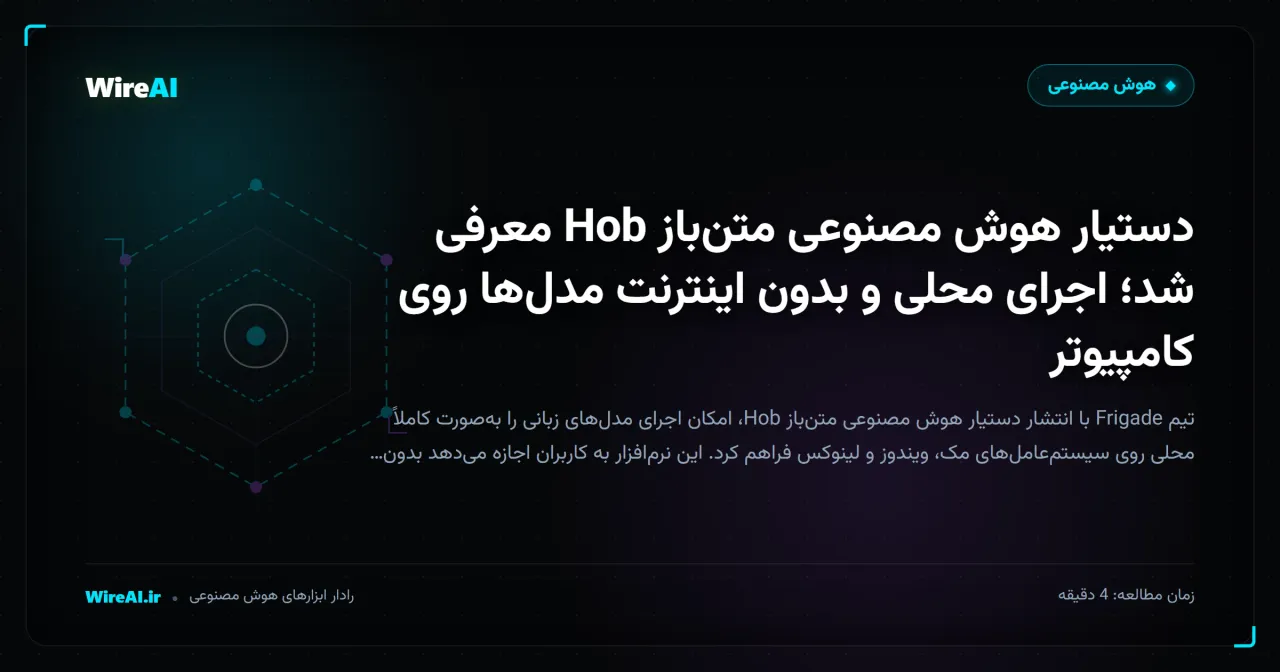 دستیار هوش مصنوعی متنباز Hob معرفی شد؛ اجرای محلی و بدون اینترنت مدلها روی کامپیوتر