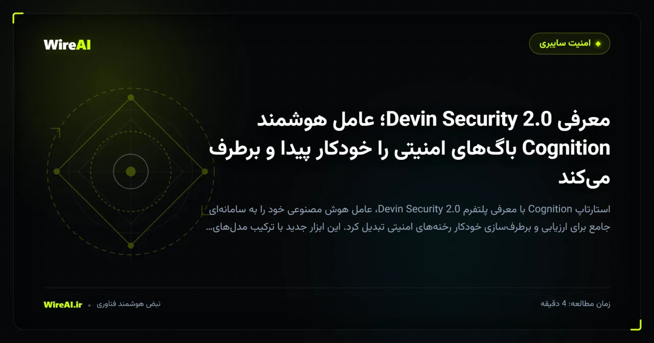 معرفی Devin Security 2.0؛ عامل هوشمند Cognition باگهای امنیتی را خودکار پیدا و برطرف میکند