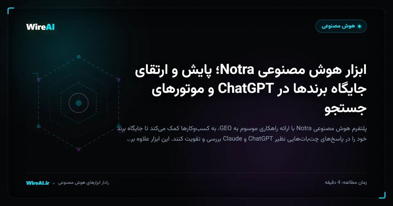 ابزار هوش مصنوعی Notra؛ پایش و ارتقای جایگاه برندها در ChatGPT و موتورهای جستجو