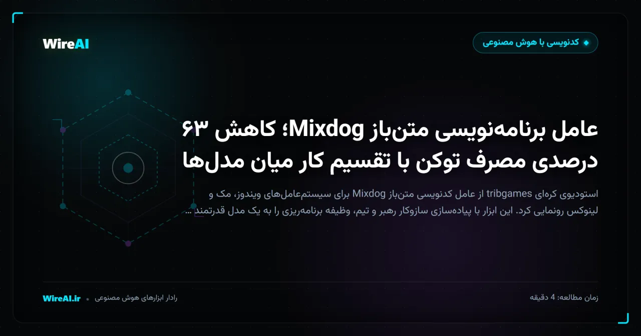 عامل برنامهنویسی متنباز Mixdog؛ کاهش ۶۳ درصدی مصرف توکن با تقسیم کار میان مدلها