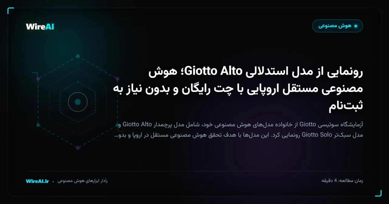 رونمایی از مدل استدلالی Giotto Alto؛ هوش مصنوعی مستقل اروپایی با چت رایگان و بدون نیاز به ثبتنام